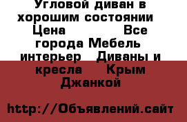 Угловой диван в хорошим состоянии › Цена ­ 15 000 - Все города Мебель, интерьер » Диваны и кресла   . Крым,Джанкой